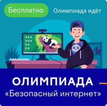 Стартовала Всероссийская онлайн-олимпиада «Безопасный интернет»!.